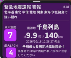 【緊急速報】地震　マグニチュード9.9
