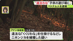 【危険】人里近くの山林に「違法トラップ」仕掛けたベトナム人を逮捕…　踏めば骨折・切断の凶器に「殺人未遂だろ」「強制送還しろ」と怒りの声