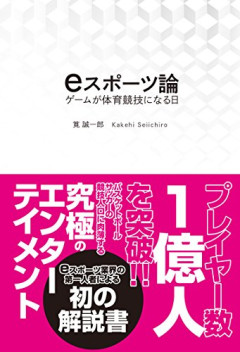 【悲報】「eスポーツってゲーム大会でしょ？」←炎上ｗｗｗｗ
