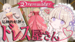 【圧倒的好評】轟はじめ：Dressmakerで魅せる世界観！ドレスは女の子の夢を叶える魔法の衣装