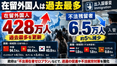 【速報】入管庁公表「不法残留者5%減、在留外国人は過去最多428万人」