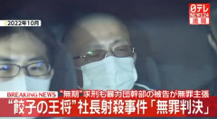 【速報】餃子の王将社長射殺、暴力団幹部に無罪判決
