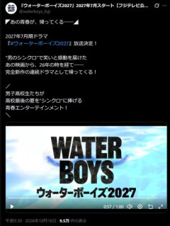 フジテレビ｢ウォーターボーイズ｣を復活 2027年夏に連続ドラマで放送決定！