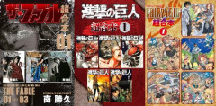 『進撃の巨人』 『ザ・ファブル』 『FAIRY TAIL』などの合本版第1巻が「50円」で買える激安セール開催！！このチャンスを見逃すな！！