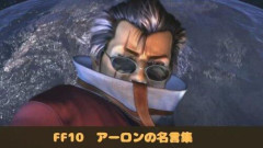 【悲報】FF（ファイファン）ってシリーズ通して名言なくない？