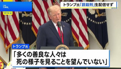 トランプ大統領、死刑執行ライブ配信を中止へ
