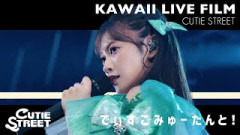 【Shooting LIVE】でぃすこみゅーたんと！【CUTIE STREET】
