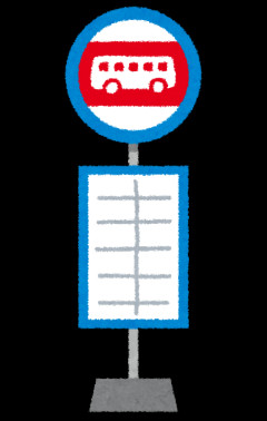 バス停で、私が並んでなかったとかで、親子に先に乗られそうになったことがある。