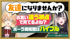 【にじホロ】美術館ロケで家長むぎと儒烏風亭らでんが名画鑑賞!一生懸命な二人の深掘り対談が最高すぎた件【にじさんじ 家長むぎ 儒烏風亭らでん】