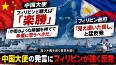 【速報】中国大使、「フィリピンと戦えば楽勝だが武力は選ばない。 中国のような隣国を持てて幸運に思うべき」