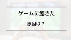 【悲報】最近のゲームがつまらんやつ多すぎな理由