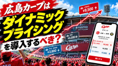 カープがダイナミックプライシングを導入したら補強費が増えて強くなるのか？【議論】