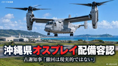 【速報】沖縄・古謝知事、米軍オスプレイ配備容認「配備や使用の撤回は現実的ではない」県は反対の立場を転換