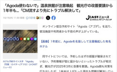 温泉旅館「Agoda使わないで」と注意喚起　観光庁の改善要請から1年半たっても問題だらけ
