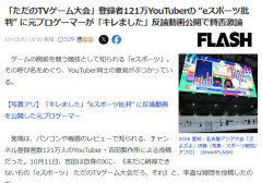 元プロゲーマー、吉田製作所に反論「多分、なんかムカつくんだろうなｗ」
