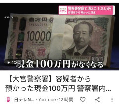 大宮警察署、容疑者から預かった「現金」を紛失ｗｗｗｗｗ
