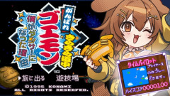 【悲報】戌神ころね：がんばれゴエモン きらきら道中！タイムパイロット挑戦が波乱の結末に！？