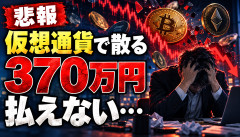 【悲報】仮想通貨投資家「370万円なんて払えない」→「人生やり直します」