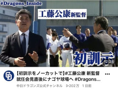 【中日】工藤新監督の初訓示動画、1日で200万再生突破wwwwwwwwwwwwxw