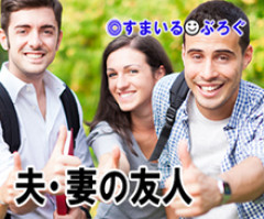 夫の友人が家族ぐるみで集まるんだけどその輪の中に入れない。奥様連中が明らかに私にだけよそよそしい。行きたくないと旦那に言うと毎回喧嘩になる