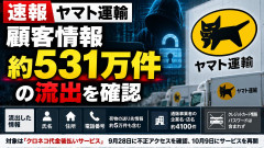 【悲報】ヤマト運輸、531万件情報流出で大企業も次々「これもう全国民個人情報漏洩だろw」