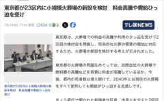 【東京】都が23区内に小規模火葬場の新設を検討