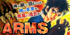 『ARMS』全22巻すべて「50％ポイント還元」セール！6,424円分返ってくる！「力が欲しいか」漫画好きなら一度は読むべき、後世の漫画に影響を与えまくった伝説