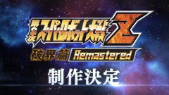 「第2次スパロボZ破界篇」のリマスター、発売はまだ先かな？