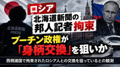 【速報】ロシアでうろちょろしてる日本人を捕まえて西側諸国に圧力をかける作戦「日本人を人質に西側諸国で拘束された自国民との交換を狙う」