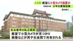 【驚愕】JKが着替える教室に小型カメラ→男子生徒を書類送検。生徒間でデータ共有していたことが発覚・・・