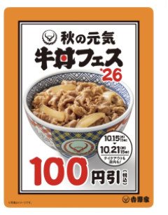 【速報】吉野家、牛丼100円引きのお祭りセール中