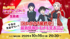 【アニメ】えいがさき最終章は誰が優勝するかで12通りのEDがあります！【ラブライブ！虹ヶ咲】