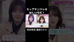 最後にまたもう一度ハム語を下さい #松田里奈 #森田ひかる #そこさく #櫻坂46