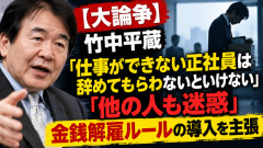 【大論争】竹中平蔵「仕事ができない正社員は辞めてもらわないといけない」「他の人も迷惑」金銭解雇ルールの導入を主張