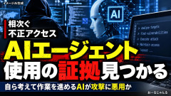 【相次ぐ不正アクセス】専門家がAI攻撃の証拠を発見「自ら考えて作業を進めるプログラムや、システムの弱点をみつけるなどの攻撃ツールも複数見つかった」