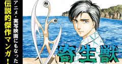 『寄生獣』全10巻すべて「50％ポイント還元」セール！3,960円分返ってくる！歴史に残る最高のタイトル回収！たった10巻で完結する圧倒的傑作、色褪せない不朽の名作
