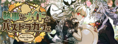 【パズドラ】新キャラ「メイド・ヴァルキリー＆執事・ヴァンパイアデューク」実装！！こいつ交換ねえのかよwwwwww【評価まとめ】