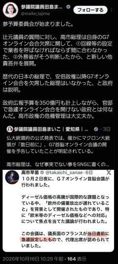 高市早苗さん(65)、G7オンライン欠席の件を問われ「回線の設定業者が間に合わなかった」と答弁🫪