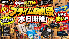 【今年は高評価】Amazon夢の祭典！プライム感謝祭がついに本日開催始「物価高のせいでガチで安いｗ」「年越せるぞ」