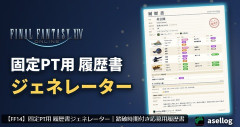 【FF14】固定PT用履歴書ジェネレーターが話題に。零式や絶のクリア時期やプレイ年数を視覚的にまとめた履歴書画像を簡単制作できる