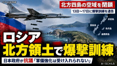 【緊急】ロシア、千島列島(日本固有の領土)で爆撃訓練を予告 日本に空域閉鎖を通知