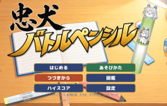 【ウマ娘】またまた新作ミラ公ゲームが登場!?「忠犬バトルペンシル」