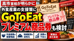 【朗報】高市総理、外食産業支援でプレミアム商品券なども検討 5ch「GoTo系って評判良かったんだっけ？」