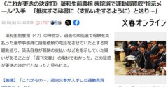 週刊文春､簗前農林水産大臣が衆院選で運動員買収”指示メール”入手 抵抗する秘書に｢支払いをするように｣と送り