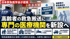 【救急車】高齢者とそれ以外の搬送先を分ける方向へ