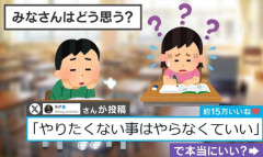 「歌いたくないから音楽の授業は欠席」ってアリ？→「やりたくない事はやらなくていい」は善か悪か？約15万いいねの反響