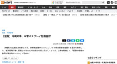 【朗報】沖縄・古謝知事、米軍オスプレイ配備容認