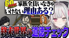 【話題】石神のぞみ：60秒で準備して終末世界を生き抜くゲームで道徳を試される