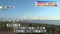 中国と北朝鮮を結ぶ「新鴨緑江大橋」が開通、完成から12年開かず…関係改善進む！