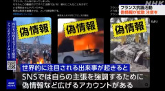 【NHK】フランス抗議活動 無関係動画を使い「移民が秩序を崩壊させている」とする偽情報に 複数の情報源で確認を促す